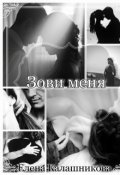 Обложка книги "Зови меня."