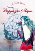 Обложка книги "Паруса для Марии"