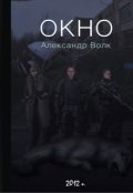 Обложка книги "Окно "