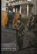 Обложка книги "По ту сторону часть 1"