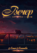 Обложка книги "Вечер"