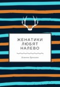 Обложка книги "Женатики любят налево"