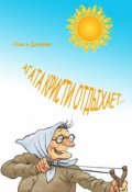 Обложка книги "Агата Кристи отдыхает"