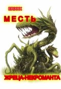 Обложка книги "Месть жреца-некроманта"