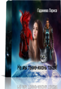 Обложка книги "Не мы такие - жизнь такая!"