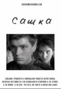 Обложка книги "Сашка"