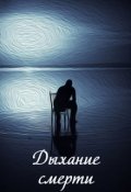 Обложка книги "Дыхание смерти"