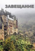 Обложка книги "Завещание"