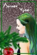 Обложка книги "Личное чудо"