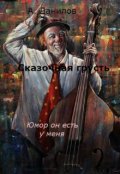 Обложка книги "Сказочная грусть"