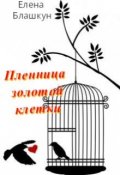 Обложка книги "Пленница золотой клетки"