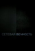 Обложка книги "Сетевая вечность"