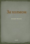 Обложка книги "За холмом"