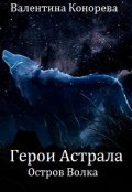 Обложка книги "Герои Астрала. Остров Волка"