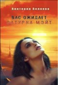 Обложка книги "Вас ожидает Сатурна Мэйт"