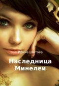 Обложка книги "Наследница Минелеи"