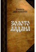 Обложка книги "Золото Алдана"