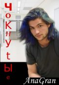 Обложка книги "Чокнутые"