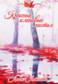 Обложка книги "Красные кленовые листья"