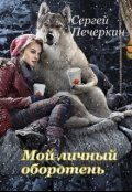 Обложка книги "Мой личный оборотень"