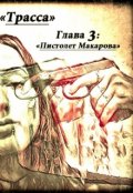 Обложка книги "Трасса. Глава 3: Пистолет Макарова"