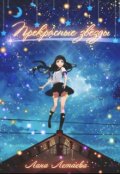 Обложка книги "Прекрасные звёзды"