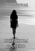 Обложка книги "Слишком далеко"