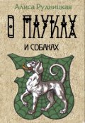 Обложка книги "О пауках и собаках"