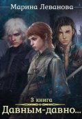Обложка книги "Давным-давно... Обыграть судьбу"