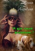Обложка книги ""Я вся такая внезапная...""