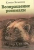 Обложка книги "Возвращение росомахи"