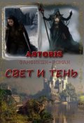 Обложка книги "Свет и Тень (фанфик по дилогии Ольги Громыко "Год крысы")"