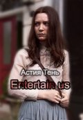 Обложка книги "Entertain us"