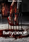 Обложка книги "Выпускной"