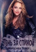Обложка книги "Тень за спиной"