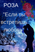 Обложка книги "Если ты встретишь любовь "