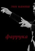 Обложка книги "Фаррука"