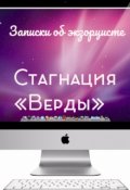 Обложка книги "Записки об экзорцисте. Стагнация "Верды""