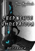 Обложка книги "Свержение императора"