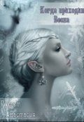 Обложка книги "Когда приходит Весна"