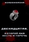 Обложка книги "Двенадцатая, которой имя Месть-и-Горечь"