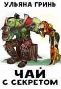 Обложка книги "Чай с секретом"