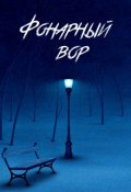 Обложка книги "Фонарный вор"