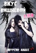 Обложка книги "Вкус вишнёвой лжи"