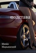 Обложка книги "Подстава"