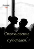 Обложка книги "Столкновение с учителем. "