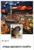 Обложка книги "Птица высокого полёта"