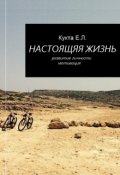Обложка книги "Настоящая жизнь"