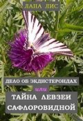Обложка книги "Дело об экдистероидах, или Тайна левзеи сафлоровидной"
