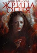 Обложка книги "Жрица Огня"